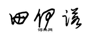 朱錫榮田伊諾草書個性簽名怎么寫