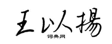 王正良王以揚行書個性簽名怎么寫