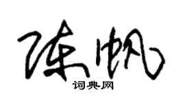 朱錫榮陳帆草書個性簽名怎么寫