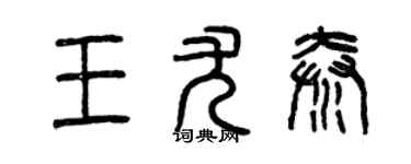 曾慶福王尤秦篆書個性簽名怎么寫
