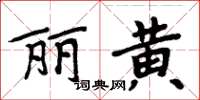 周炳元麗黃楷書怎么寫