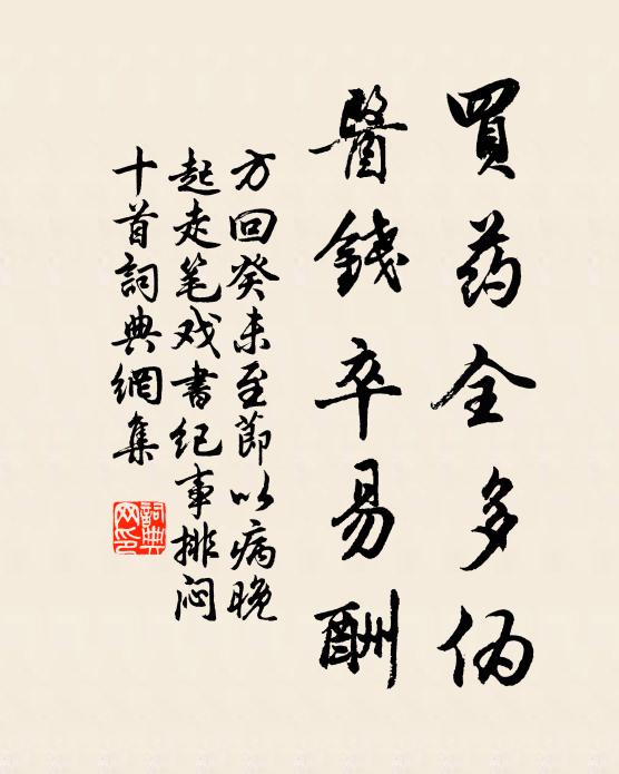 藥價書殊不廉，藥效一何緩 詩詞名句