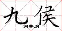 丁謙九侯楷書怎么寫