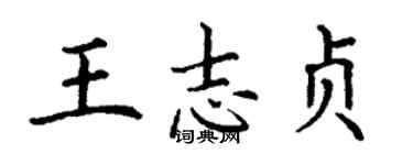 丁謙王志貞楷書個性簽名怎么寫