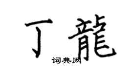何伯昌丁龍楷書個性簽名怎么寫