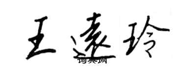 王正良王遠玲行書個性簽名怎么寫