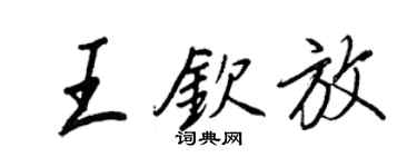 王正良王欽放行書個性簽名怎么寫