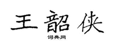 袁強王韶俠楷書個性簽名怎么寫