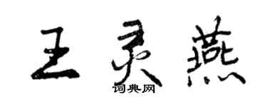 曾慶福王靈燕行書個性簽名怎么寫