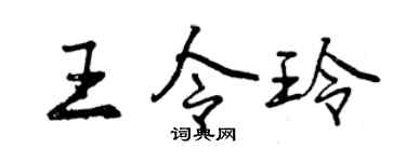 曾慶福王令玲行書個性簽名怎么寫