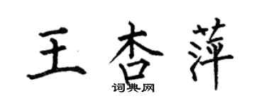 何伯昌王杏萍楷書個性簽名怎么寫