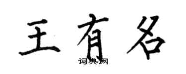 何伯昌王有名楷書個性簽名怎么寫