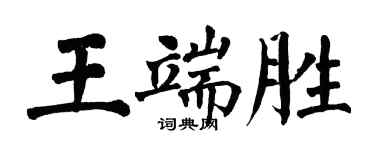 翁闓運王端勝楷書個性簽名怎么寫