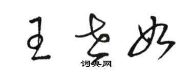 駱恆光王世如草書個性簽名怎么寫