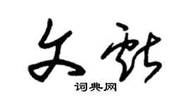 朱錫榮文獻草書個性簽名怎么寫