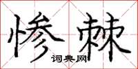 龐中華慘棘楷書怎么寫