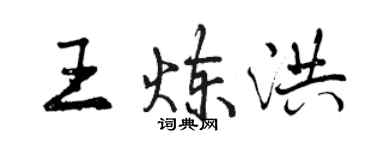 曾慶福王煉洪行書個性簽名怎么寫