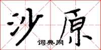 周炳元沙原楷書怎么寫