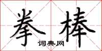 荊霄鵬拳棒楷書怎么寫