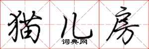 荊霄鵬貓兒房行書怎么寫