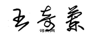 朱錫榮王奇蘭草書個性簽名怎么寫