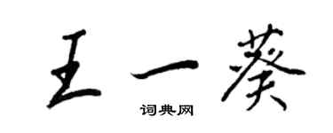 王正良王一葵行書個性簽名怎么寫