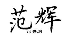 丁謙范輝楷書個性簽名怎么寫