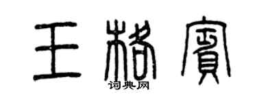 曾慶福王格賓篆書個性簽名怎么寫
