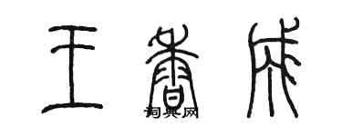 陳墨王香成篆書個性簽名怎么寫