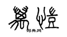 曾慶福萬凱篆書個性簽名怎么寫