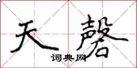 侯登峰天磬楷書怎么寫