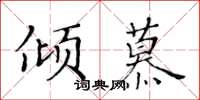 黃華生傾慕楷書怎么寫