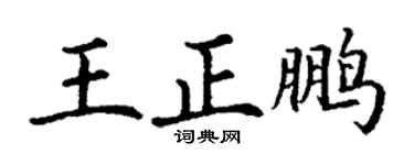 丁謙王正鵬楷書個性簽名怎么寫