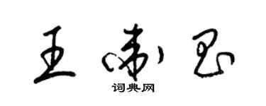 梁錦英王衛昌草書個性簽名怎么寫