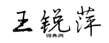 曾慶福王銳萍行書個性簽名怎么寫