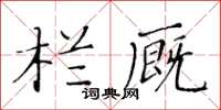 黃華生欄廄楷書怎么寫