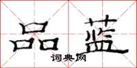 范連陞品藍隸書怎么寫