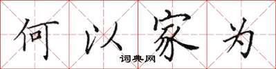 田英章何以家為楷書怎么寫
