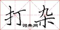 侯登峰打雜楷書怎么寫