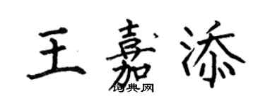 何伯昌王嘉添楷書個性簽名怎么寫
