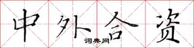 黃華生中外合資楷書怎么寫