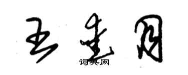 朱錫榮王愛月草書個性簽名怎么寫