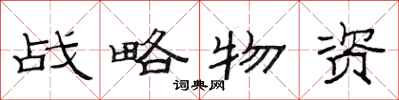 范連陞戰略物資隸書怎么寫