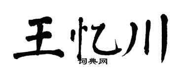 翁闓運王憶川楷書個性簽名怎么寫