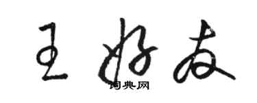 駱恆光王好友草書個性簽名怎么寫