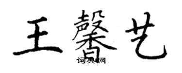 丁謙王馨藝楷書個性簽名怎么寫