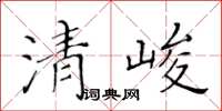 黃華生清峻楷書怎么寫