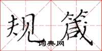 黃華生規箴楷書怎么寫