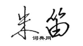 駱恆光朱笛行書個性簽名怎么寫