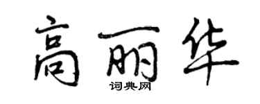 曾慶福高麗華行書個性簽名怎么寫